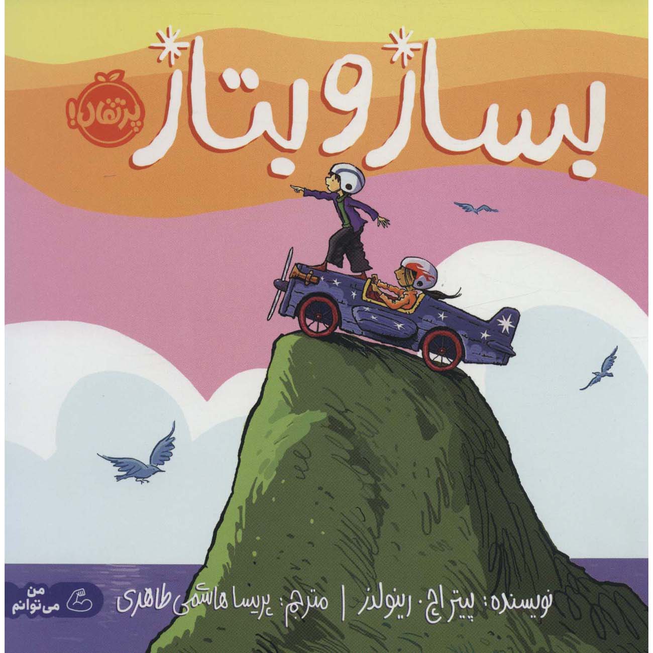 Price and Buy Going Places Book by Peter H. Reynolds (Farsi)_68fec587e989d.jpeg Price and Buy Going Places Book by Peter H. Reynolds (Farsi) - Image 1