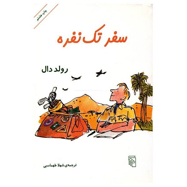 Price and Buy Going Solo Book by Roald Dahl (Farsi Edition)_68f6c9f6c46e9.jpeg Price and Buy Going Solo Book by Roald Dahl (Farsi Edition)