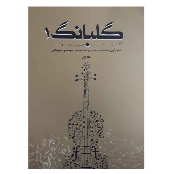 Price and Buy Golbang 1: 73 Songs For Violin Book by Mehdi Topchi_68fdcc1ddee5f.jpeg Price and Buy Golbang 1: 73 Songs For Violin Book by Mehdi Topchi