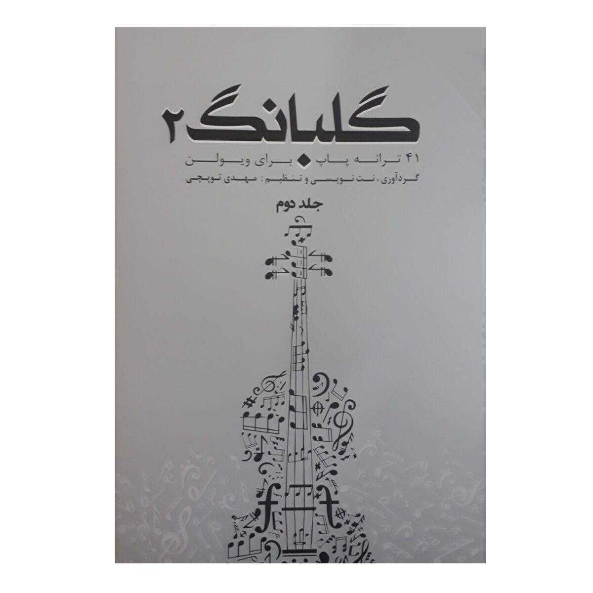 Price and Buy Golbang 2: 41 Songs For Violin Book by Mehdi Topchi