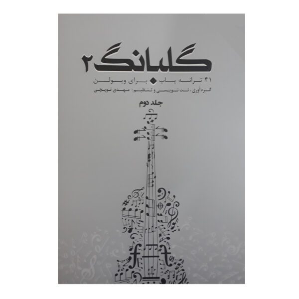 Price and Buy Golbang 2: 41 Songs For Violin Book by Mehdi Topchi_68fdcbf32cad7.jpeg Price and Buy Golbang 2: 41 Songs For Violin Book by Mehdi Topchi