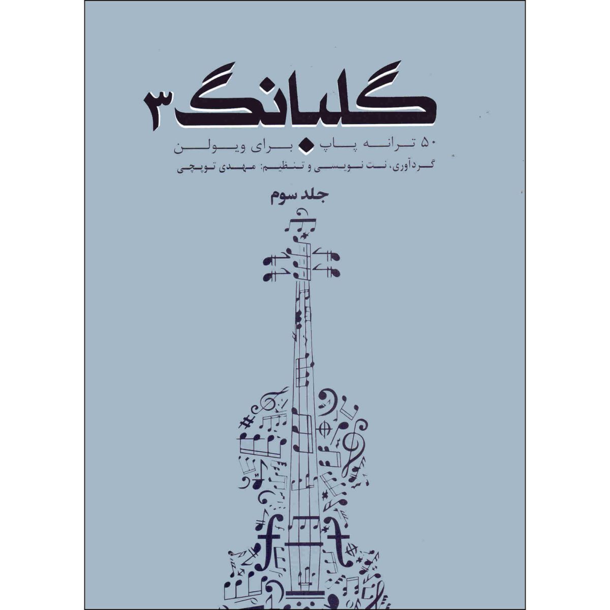 Price and Buy Golbang 3: 50 Songs For Violin Book by Mehdi Topchi