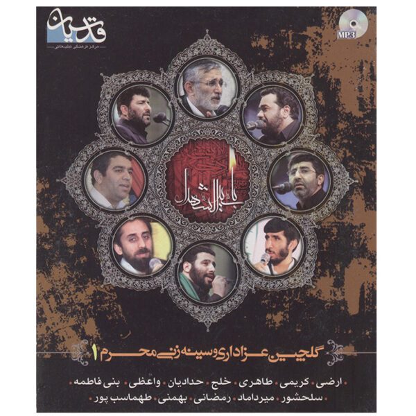 Price and Buy Golchine Azadari va Sineh Zani Moharram 2 Music Album_68fdb3db7af66.jpeg Price and Buy Golchine Azadari va Sineh Zani Moharram 2 Music Album