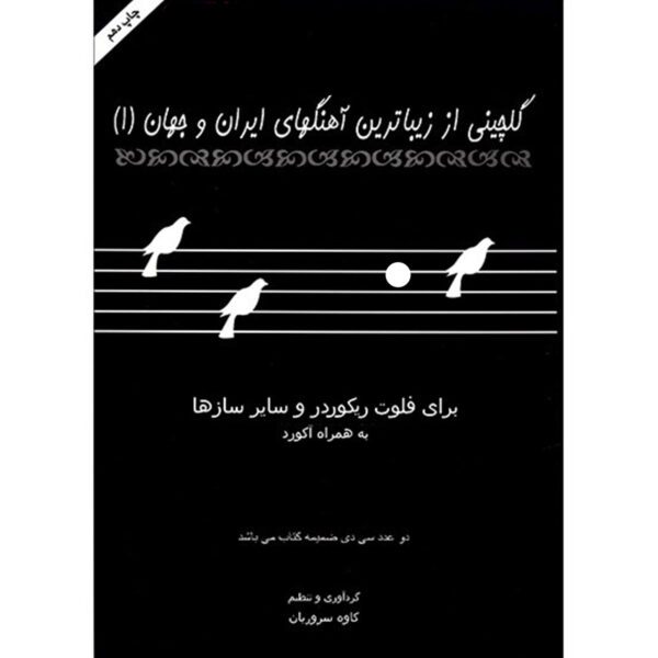 Price and Buy Golchini Az Zibatarin Ahang Haye Iran va Jahan Vol. 1 Book_68fd79fde42ec.jpeg Price and Buy Golchini Az Zibatarin Ahang Haye Iran va Jahan Vol. 1 Book