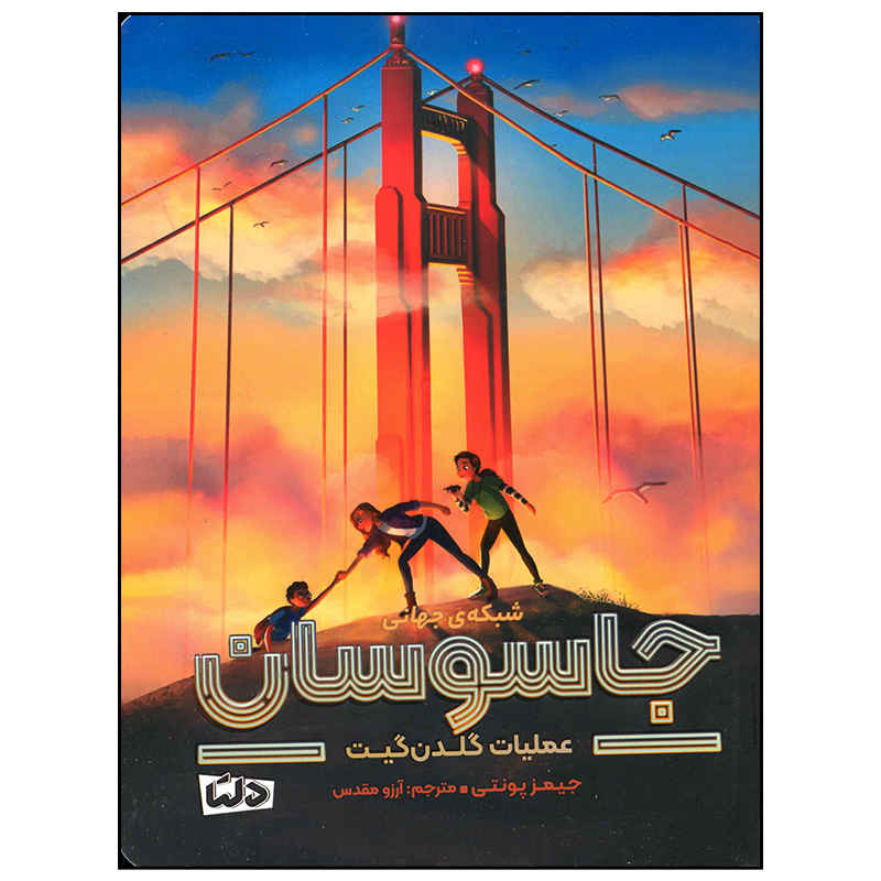 Price and Buy Golden Gate Book by James Ponti (Farsi Edition)_68fc7fd375d09.jpeg Price and Buy Golden Gate Book by James Ponti (Farsi Edition) - Image 1
