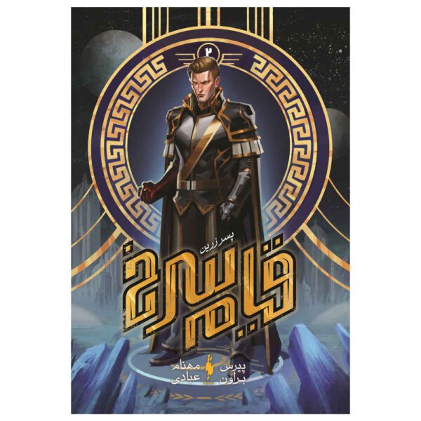 Price and Buy Golden Son (Red Rising Series) by Pierce Brown (Farsi)_68fce0cadd878.jpeg Price and Buy Golden Son (Red Rising Series) by Pierce Brown (Farsi)