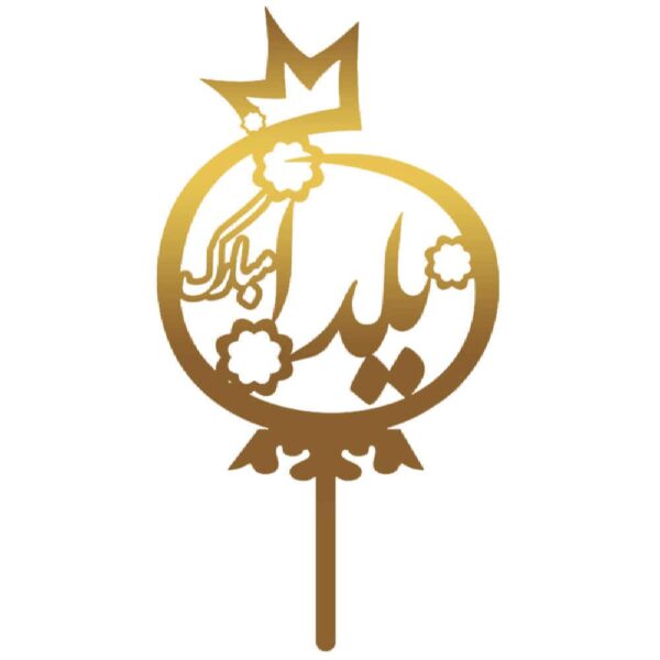 Price and Buy Golden Yalda Cake Toppers Collection 3837388 (x5)_68fc2e98bd3d6.jpeg Price and Buy Golden Yalda Cake Toppers Collection 3837388 (x5)