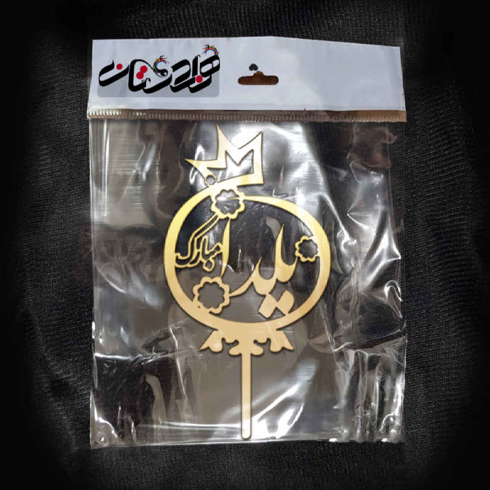 Price and Buy Golden Yalda Cake Toppers Collection 3837388 (x5) - Image 3