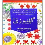 Price and Buy Goldoozi ba Dast Book by Masoomeh Mohammadi