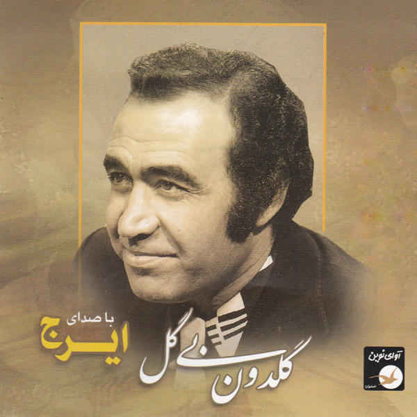 Price and Buy Goldun Bi Gol Music Album by Hossein Khajeh Amiri (Iraj)_68f6652bc06c4.jpeg Price and Buy Goldun Bi Gol Music Album by Hossein Khajeh Amiri (Iraj)
