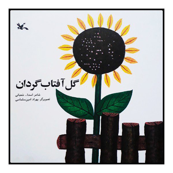 Price and Buy Gole Aftabgardan Book by Asadollah Shabani_68f7c7fc15f34.jpeg Price and Buy Gole Aftabgardan Book by Asadollah Shabani