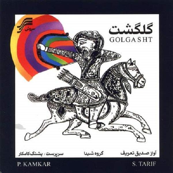 Price and Buy Golgasht Music Album by Sedigh Ta’rif_68f66444d698c.jpeg Price and Buy Golgasht Music Album by Sedigh Ta’rif
