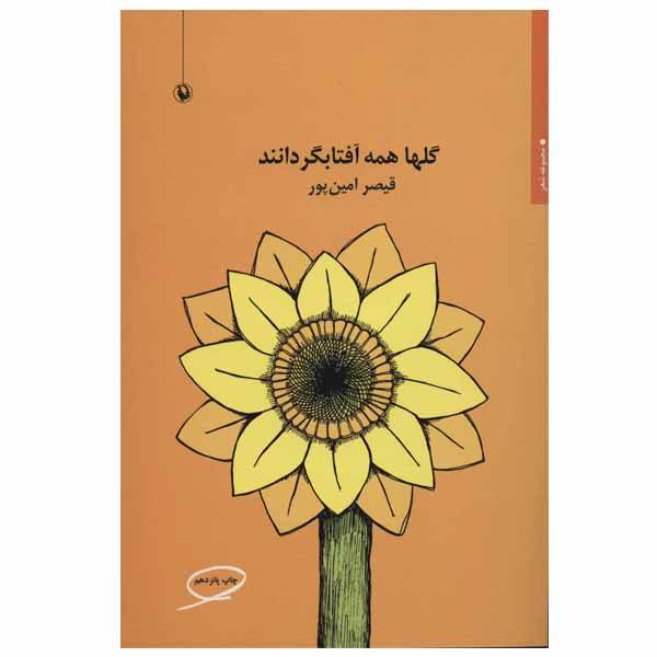 Price and Buy Golha Hameh Aftab Gardanan Book by Qeysar Aminpour