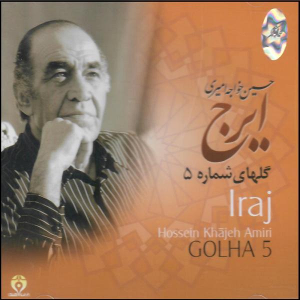 Price and Buy Golha Music Album by Hossein Khajeh Amiri – Vol 5_68f644dcd5b4b.jpeg Price and Buy Golha Music Album by Hossein Khajeh Amiri – Vol 5