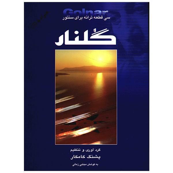 Price and Buy Golnar – 30 Pieces For Santour By Pashang Kamkar_68f52aee3a91b.jpeg Price and Buy Golnar – 30 Pieces For Santour By Pashang Kamkar