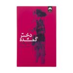 Price and Buy Gone Girl by Gillian Flynn (Farsi)