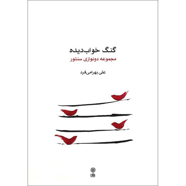 Price and Buy Gong-e Khâbdide; Selection of Duet for Santur by Ali Bahrami Fard_68f52dc216930.jpeg Price and Buy Gong-e Khâbdide; Selection of Duet for Santur by Ali Bahrami Fard