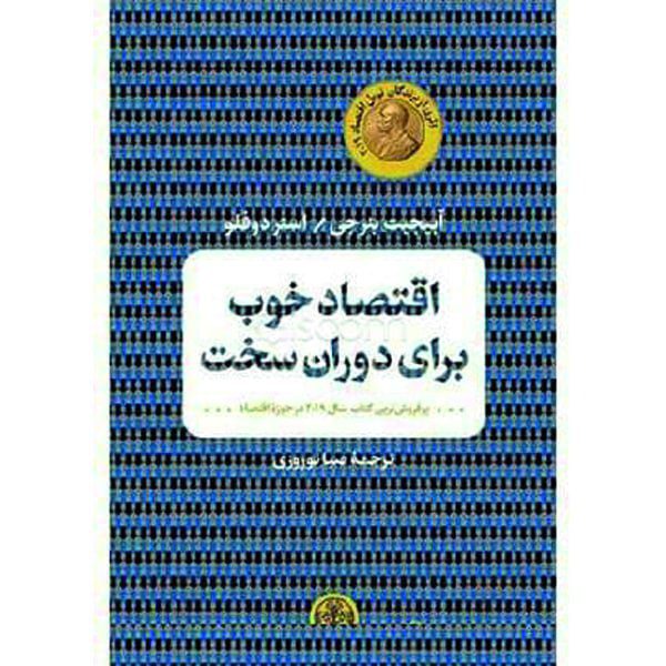 Price and Buy Good Economics for Hard Times by Abhijit Banerjee (Farsi)_68fd5ac47d55c.jpeg Price and Buy Good Economics for Hard Times by Abhijit Banerjee (Farsi)
