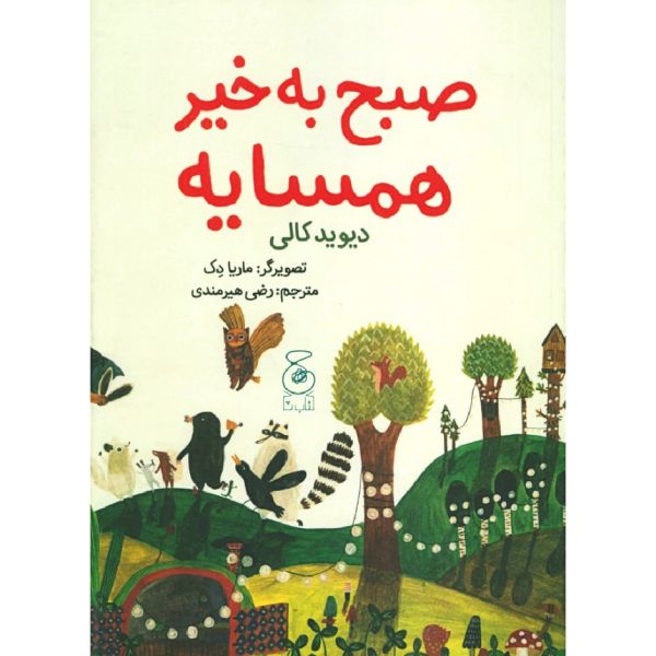 Price and Buy Good Morning Neighbor Book by Davide Cali_68f6dcde31412.jpeg Price and Buy Good Morning Neighbor Book by Davide Cali