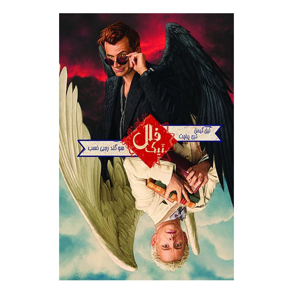 Price and Buy Good Omens Novel by Neil Gaiman and Terry Pratchett_68f68ebc1f0cc.jpeg Price and Buy Good Omens Novel by Neil Gaiman and Terry Pratchett