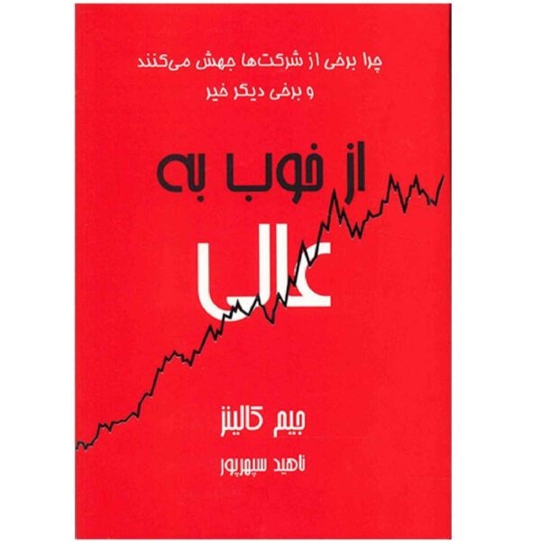 Price and Buy Good to Great by James C. Collins (Farsi)_69028af9aaf73.jpeg Price and Buy Good to Great by James C. Collins (Farsi)