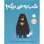 Price and Buy Goodnight Already! Book by Jory John (Farsi)