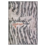 Price and Buy Goore-Sefid by Majid Gheisari (Farsi)