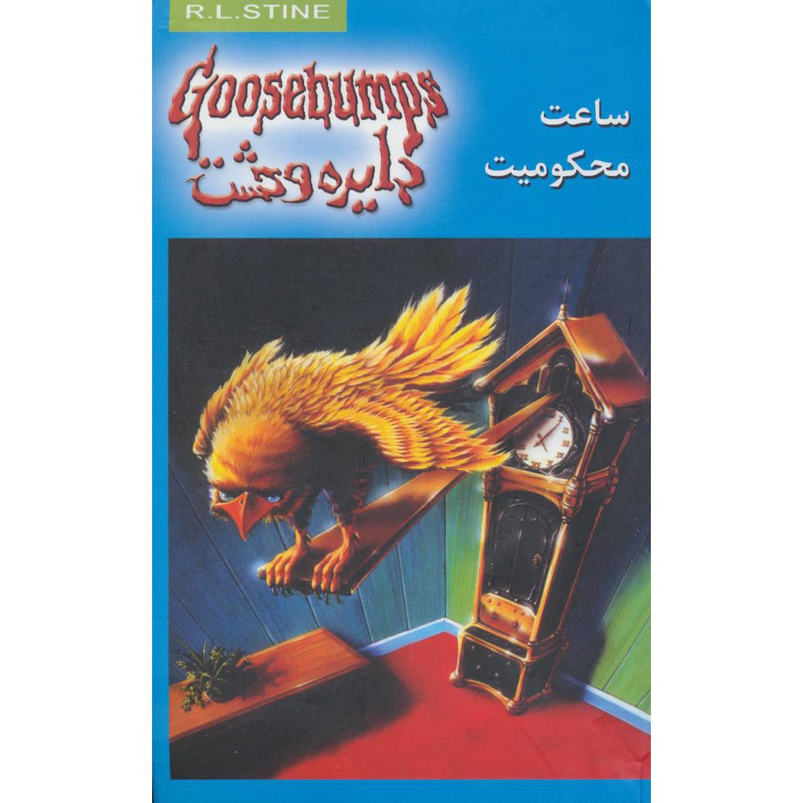 Price and Buy Goosebumps #13 by R. L. Stine (Farsi Edition)