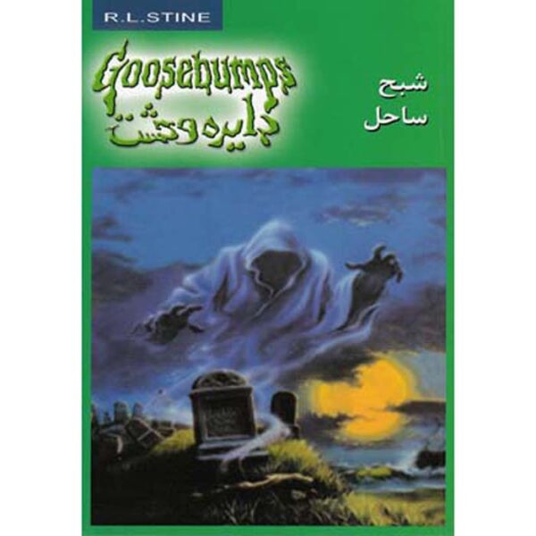 Price and Buy Goosebumps #21 by R. L. Stine (Farsi Edition)_690010d79e7c0.jpeg Price and Buy Goosebumps #21 by R. L. Stine (Farsi Edition)