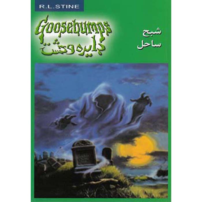 Price and Buy Goosebumps #21 by R. L. Stine (Farsi Edition)