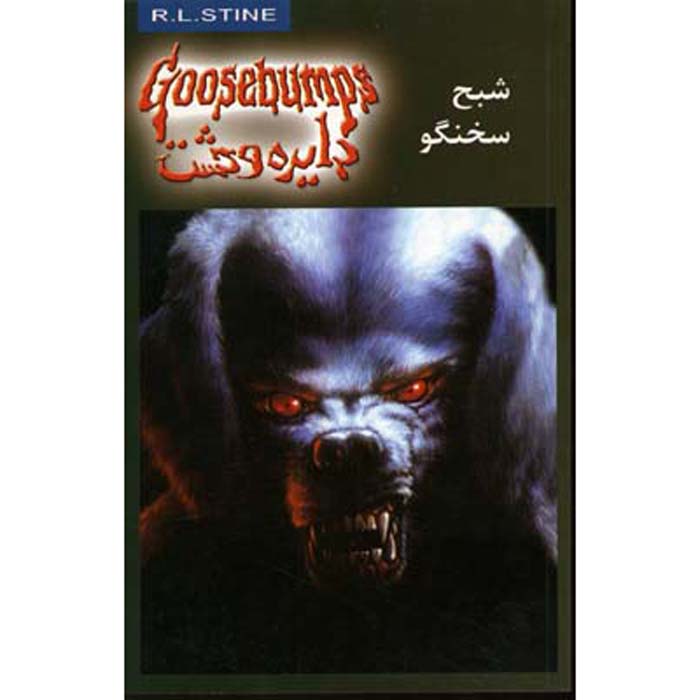 Price and Buy Goosebumps #24 by R. L. Stine (Farsi Edition)