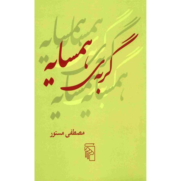 Price and Buy Gorbehye Hamsayeh Book by Mostafa Mastoor_68f6885bc44e8.jpeg Price and Buy Gorbehye Hamsayeh Book by Mostafa Mastoor