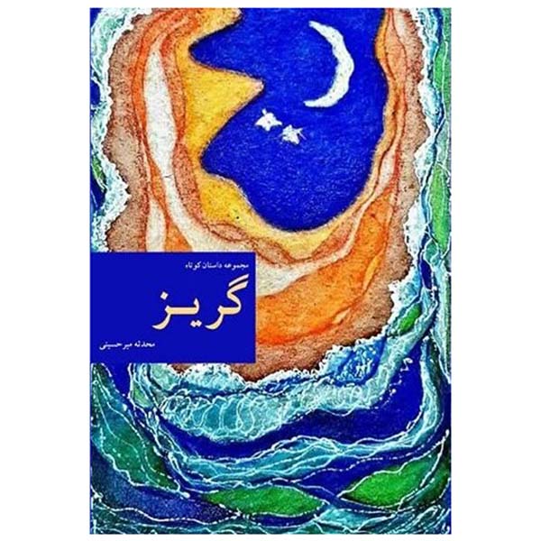 Price and Buy Goriz Persian Book Written by Mohaddeseh Mirhosseini