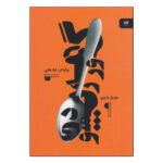 Price and Buy Gourmet Rhapsody Book by Muriel Barbery (Farsi)