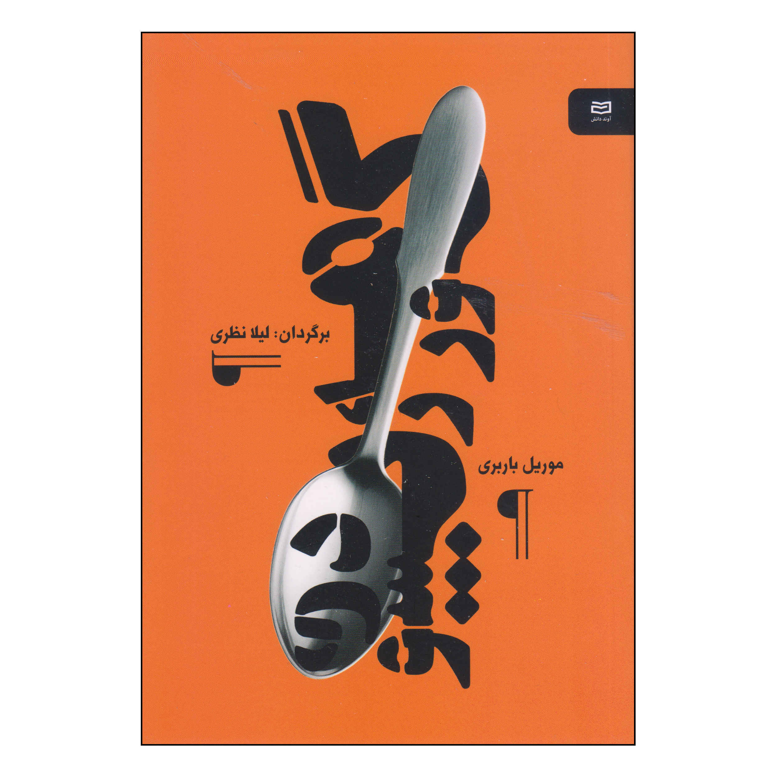 Price and Buy Gourmet Rhapsody Book by Muriel Barbery (Farsi)_6901ed38ade34.jpeg Price and Buy Gourmet Rhapsody Book by Muriel Barbery (Farsi) - Image 1