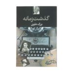 Price and Buy Gozasht-e Zamaneh Book by Bozorg Alavi