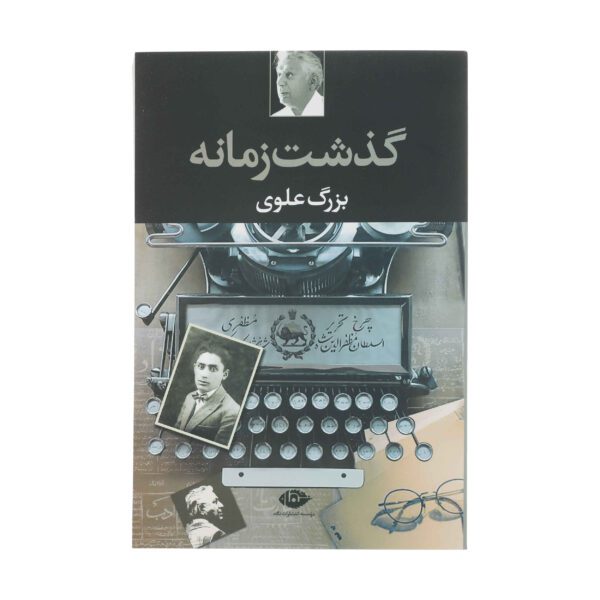 Price and Buy Gozasht-e Zamaneh Book by Bozorg Alavi_6900900cda360.jpeg Price and Buy Gozasht-e Zamaneh Book by Bozorg Alavi