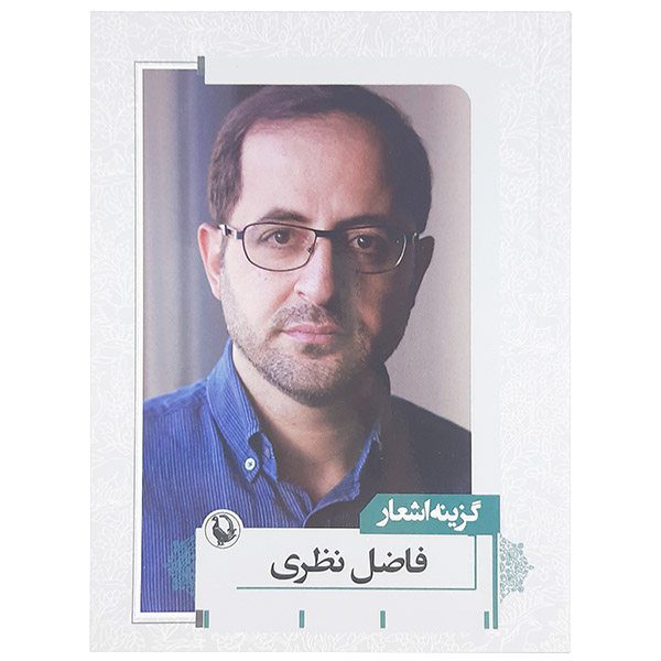 Price and Buy Gozideh Ashar of Fazel Nazari (Farsi)_68fb64d404297.jpeg Price and Buy Gozideh Ashar of Fazel Nazari (Farsi)