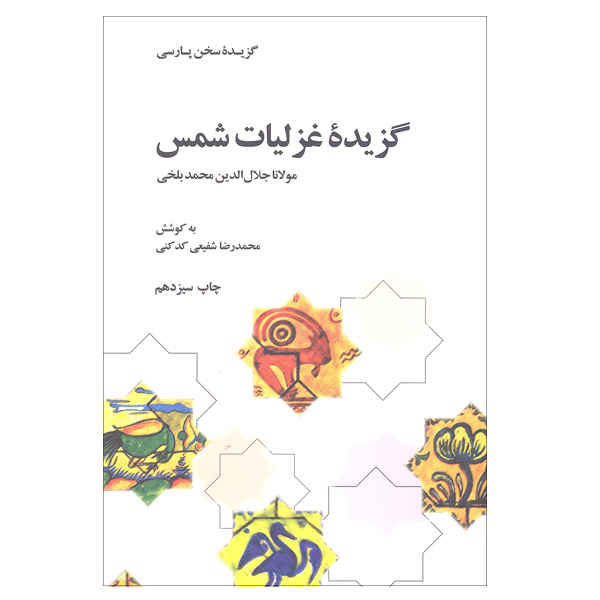 Price and Buy Gozideh-ye Qazaliate Shams by Reza Shafiei Kadkani_68fd1dc4c6e76.jpeg Price and Buy Gozideh-ye Qazaliate Shams by Reza Shafiei Kadkani