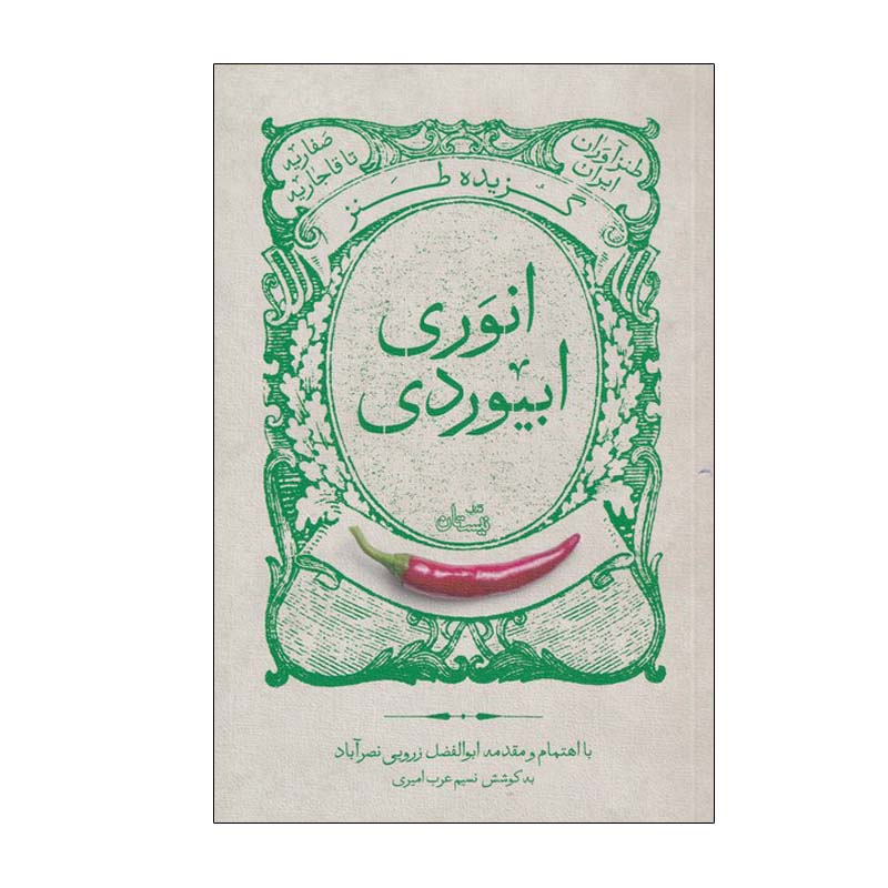 Price and Buy Gozideh-ye Tanze Anvari Abivardi by Abolfazl Zaroui