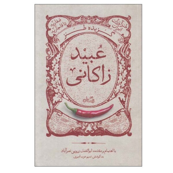 Price and Buy Gozideh-ye Tanze Ubayd Zakani by Abolfazl Zaroui_68fda47996982.jpeg Price and Buy Gozideh-ye Tanze Ubayd Zakani by Abolfazl Zaroui