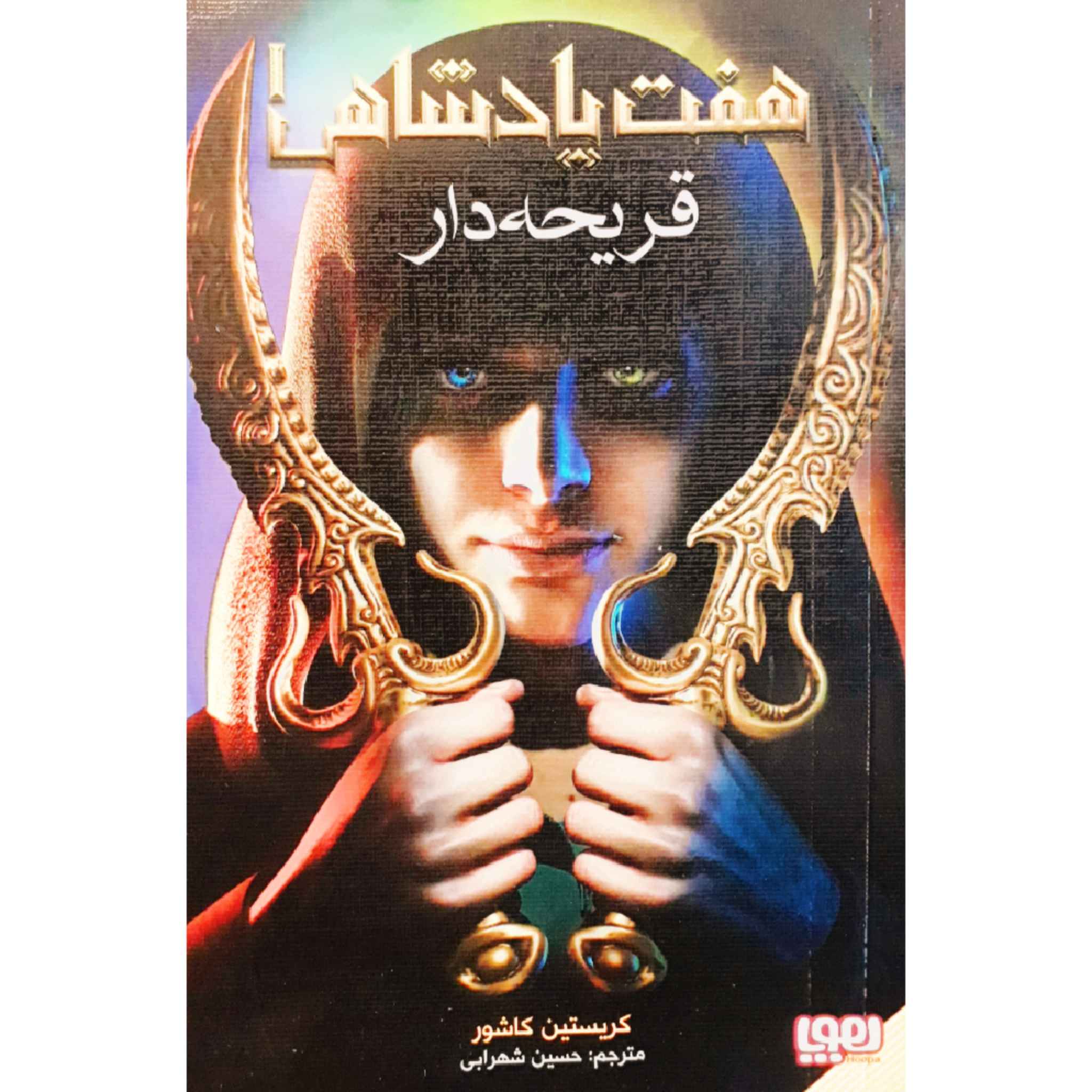 Price and Buy Graceling Realm #1: Graceling by Kristin Cashore (Farsi)_69012632efe19.jpeg Price and Buy Graceling Realm #1: Graceling by Kristin Cashore (Farsi) - Image 1