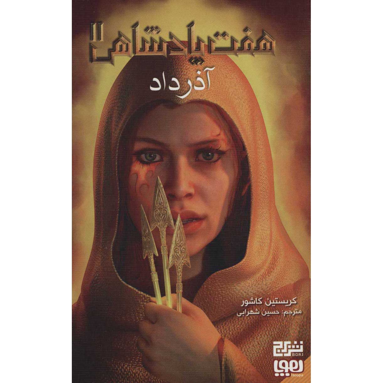 Price and Buy Graceling Realm #2: Fire by Kristin Cashore (Farsi)_6901264c5ea67.jpeg Price and Buy Graceling Realm #2: Fire by Kristin Cashore (Farsi) - Image 1