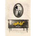 Price and Buy Gramophone Book by Sadegh Zibakalam (Pocket-sized)