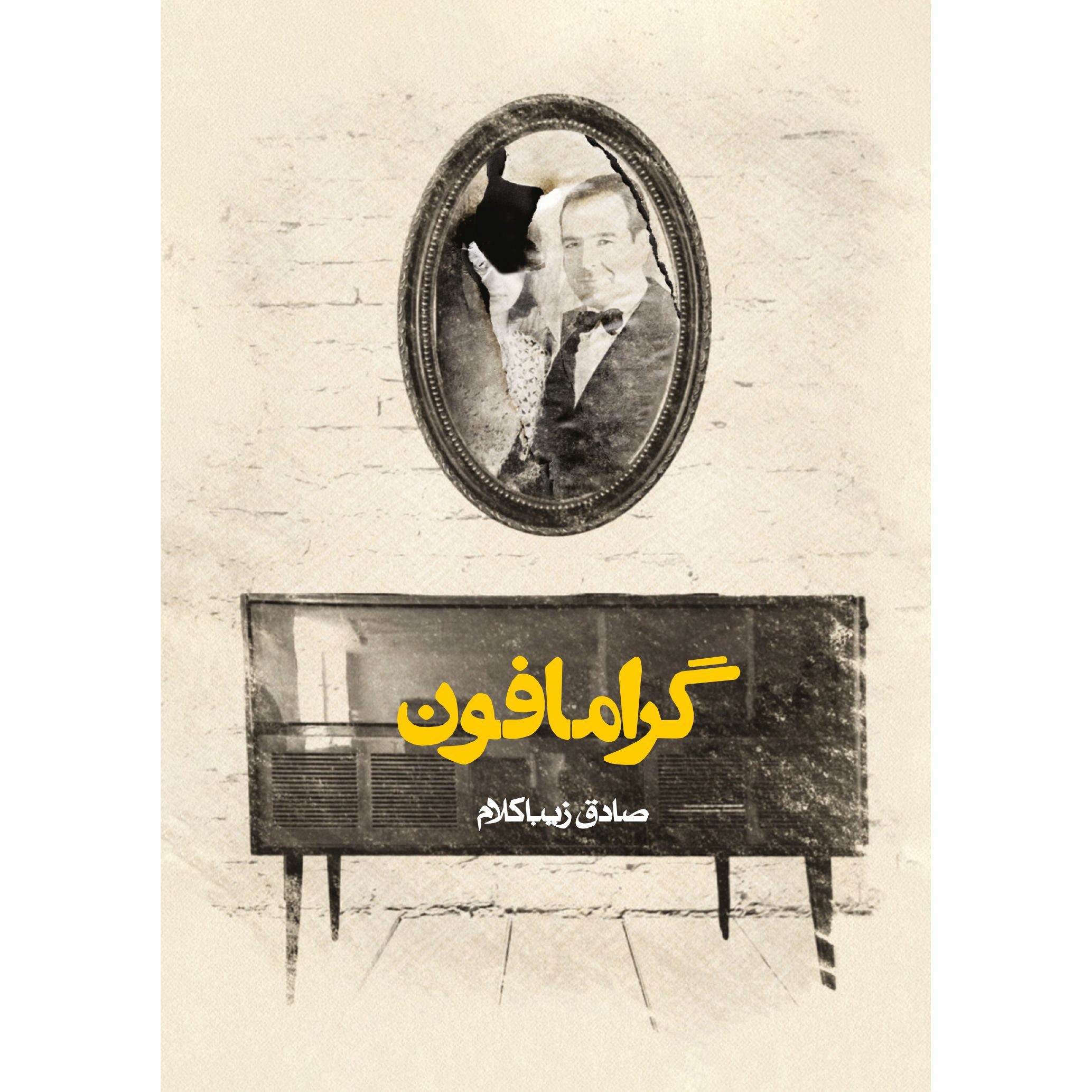 Price and Buy Gramophone Book by Sadegh Zibakalam (Pocket-sized)_68ffb01d50ff1.jpeg Price and Buy Gramophone Book by Sadegh Zibakalam (Pocket-sized) - Image 1
