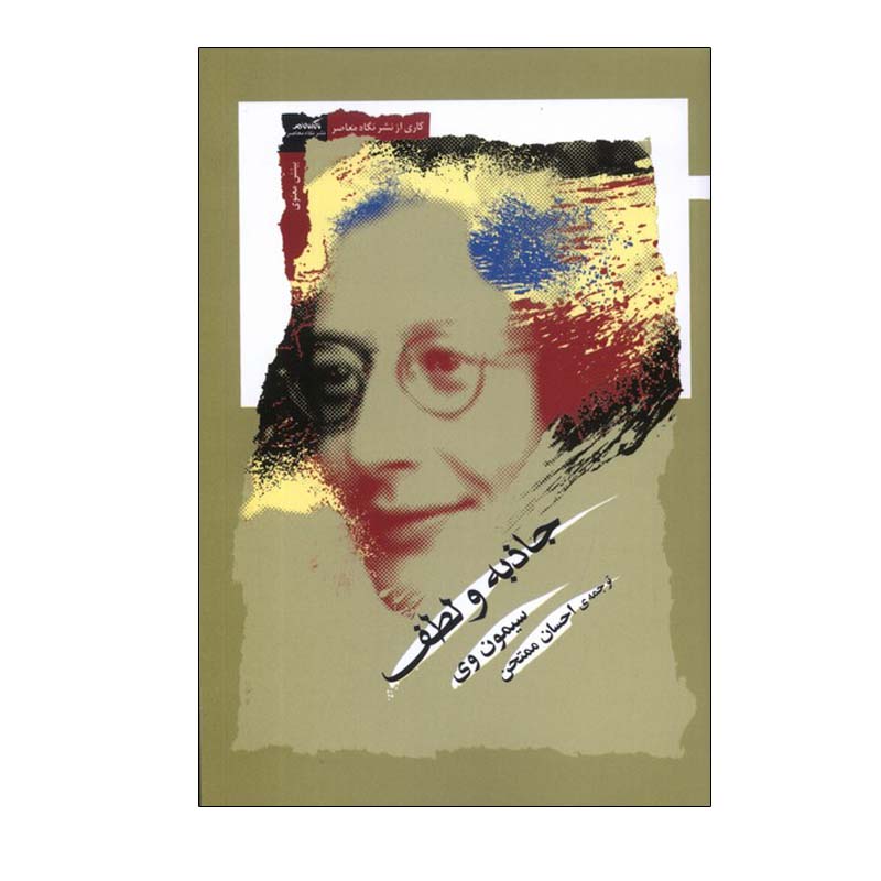 Price and Buy Gravity and Grace Book by Simone Weil (Farsi)_68fd75b7e7ebd.jpeg Price and Buy Gravity and Grace Book by Simone Weil (Farsi) - Image 1