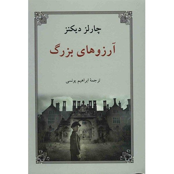 Price and Buy Great Expectations Novel by Charles Dickens (Farsi)_68f7ce8cc308b.jpeg Price and Buy Great Expectations Novel by Charles Dickens (Farsi)
