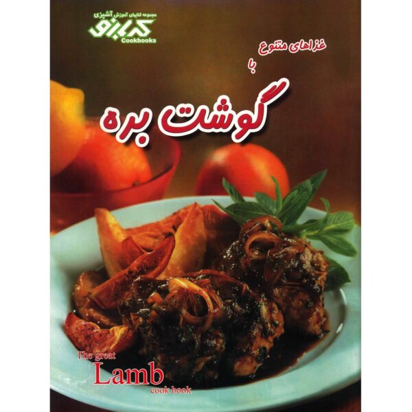 Price and Buy Great Lamb Cookbook by Pamela Clark (Farsi)_68fd4f72e7eb0.jpeg Price and Buy Great Lamb Cookbook by Pamela Clark (Farsi)