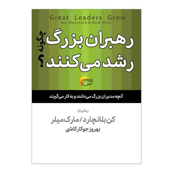 Price and Buy Great Leaders Grow Book by Ken Blanchard (Farsi)_68fcb4bd1579f.jpeg Price and Buy Great Leaders Grow Book by Ken Blanchard (Farsi)