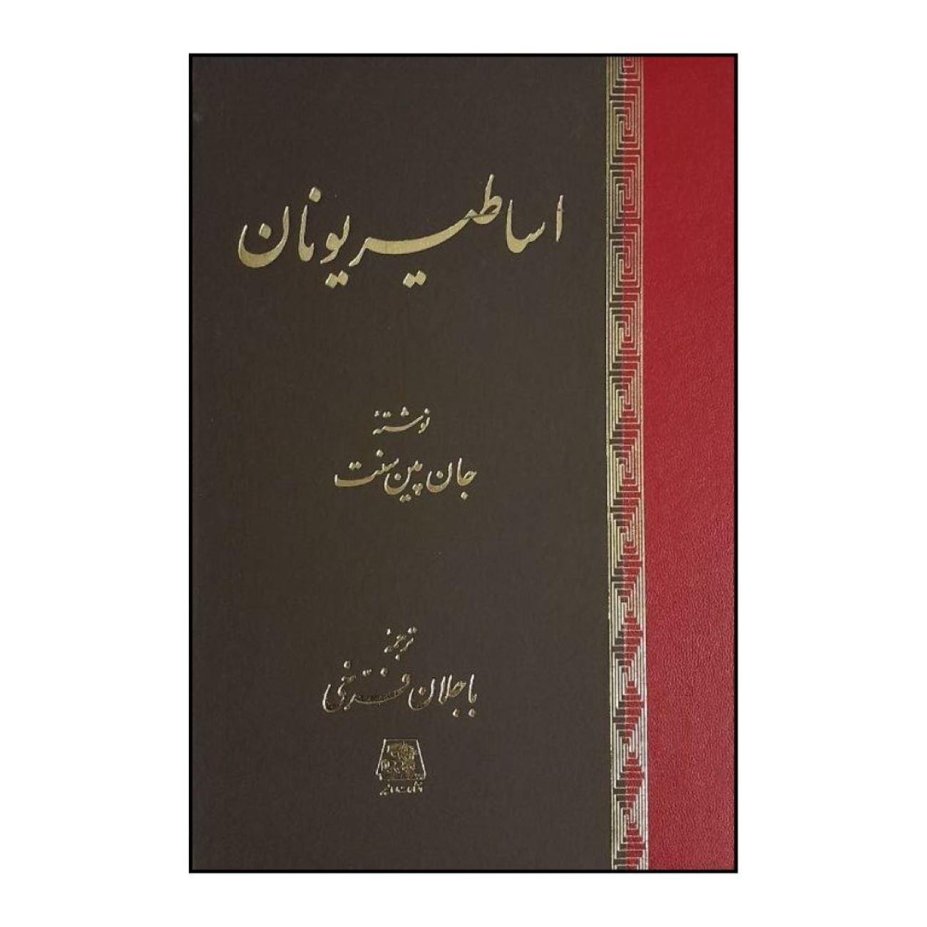 Price and Buy Greek Myths Book by John Pinault Saint (Farsi)_6903c26713ab0.jpeg Price and Buy Greek Myths Book by John Pinault Saint (Farsi) - Image 1